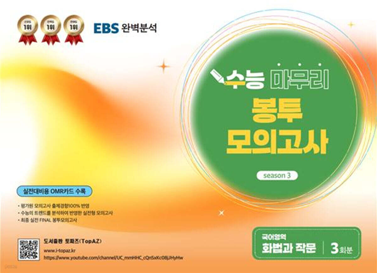 TopAZ 수능 마무리 봉투모의고사 국어영역 화법과 작문 (2025년)