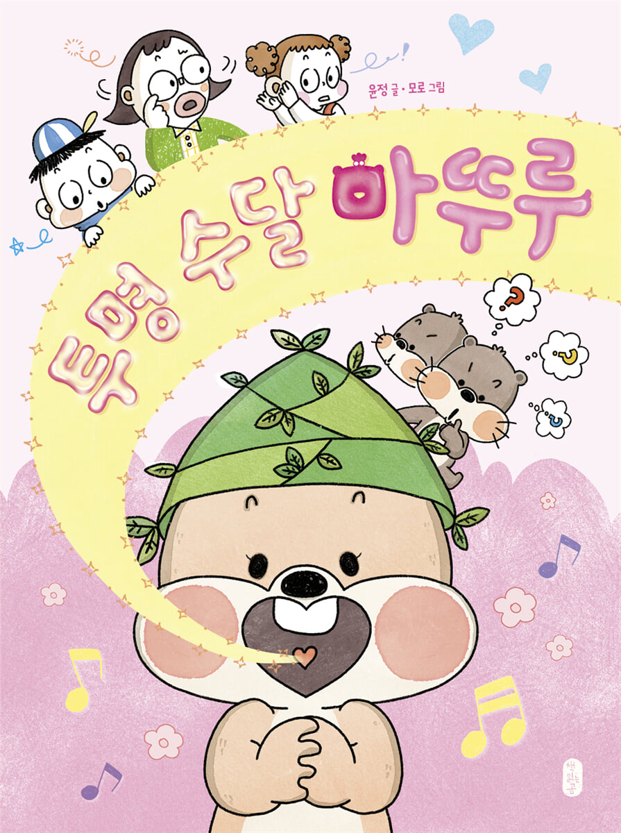 투명 수달 마뚜루