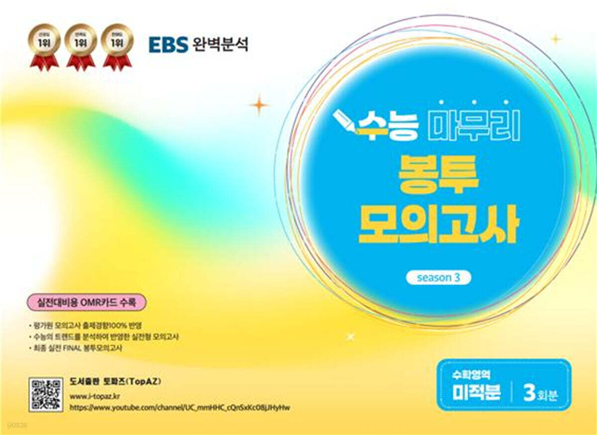 TopAZ 수능 마무리 봉투모의고사 수학영역 미적분 (2025년)