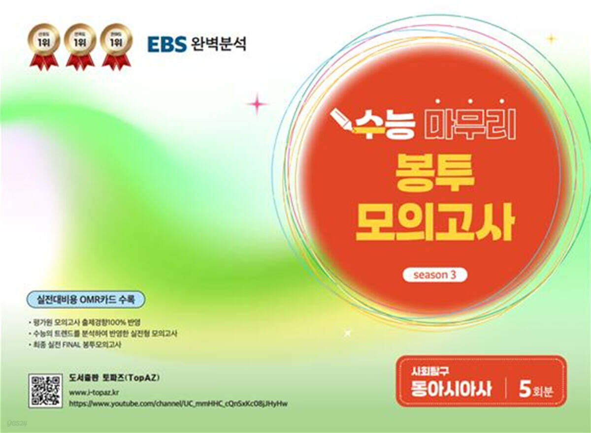 TopAZ 수능 마무리 봉투모의고사 사회탐구 동아시아사 (2025년)