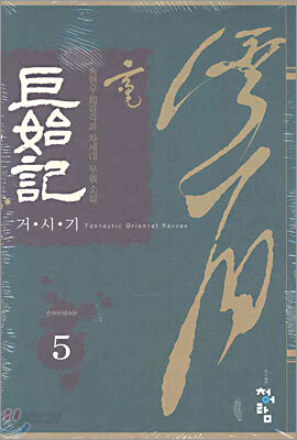 거시기 5