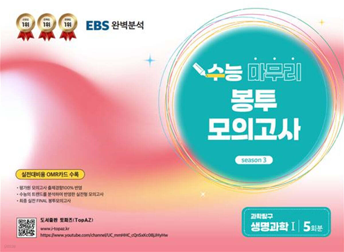 TopAZ 수능 마무리 봉투모의고사 과학탐구 생명과학1 (2025년)