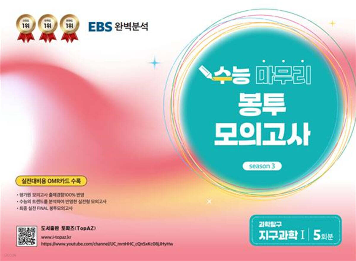 TopAZ 수능 마무리 봉투모의고사 과학탐구 지구과학1 (2025년)