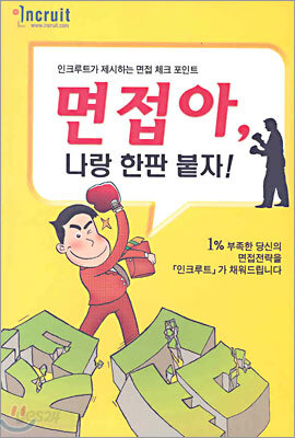 면접아, 나랑 한판 붙자!