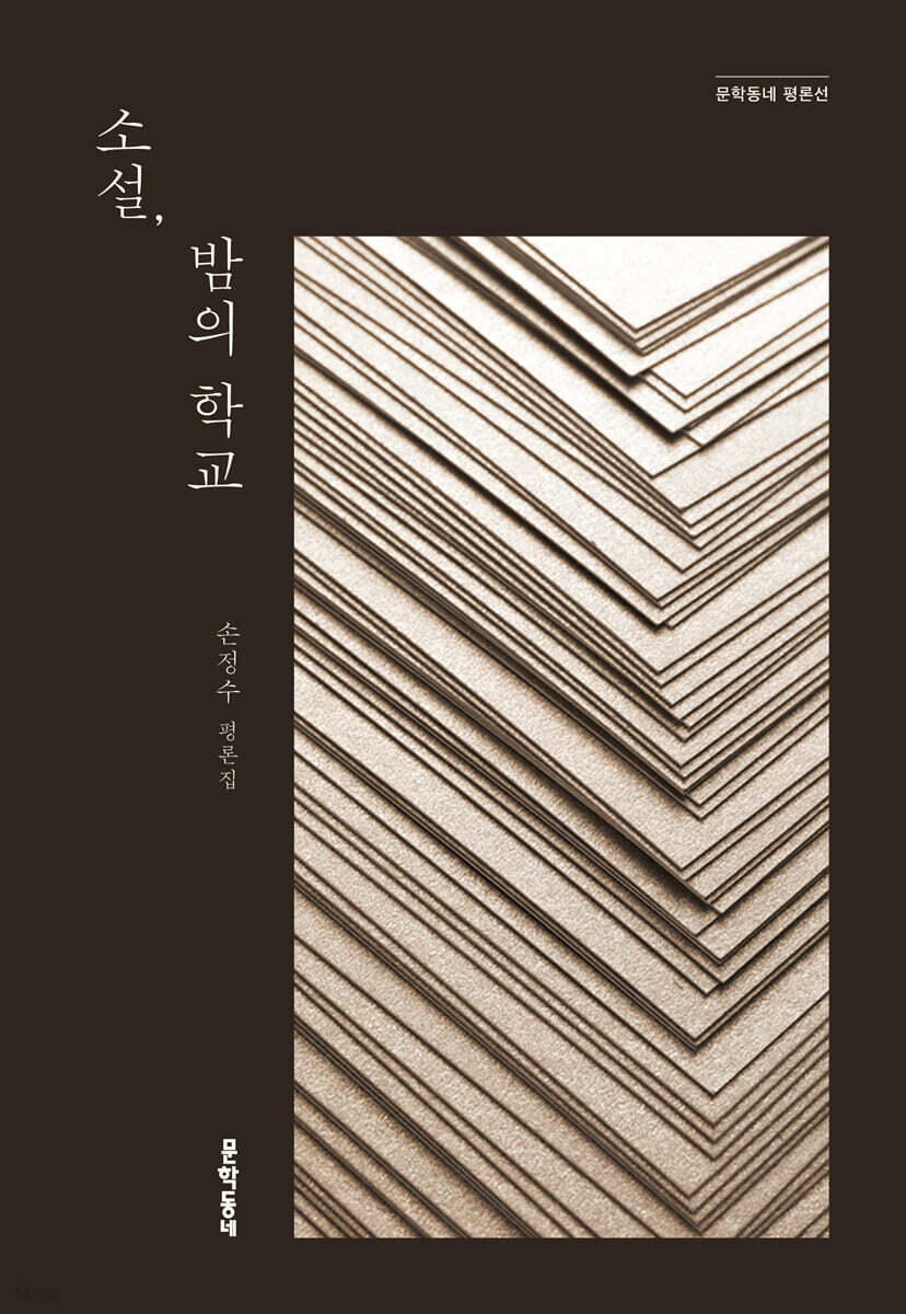 소설, 밤의 학교