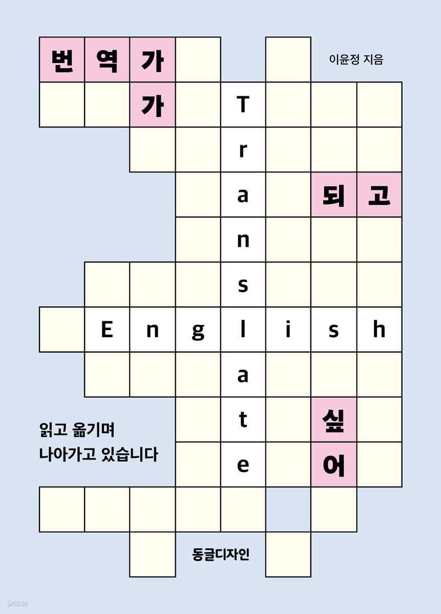 번역가가 되고 싶어