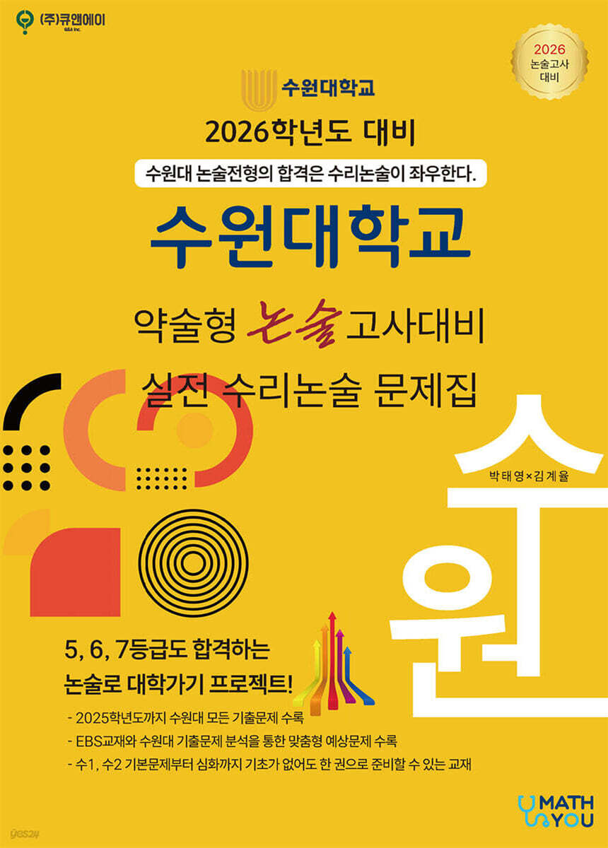 2026 수원대학교 약술형 논술고사대비 실전 수리논술 문제집 (2025년)