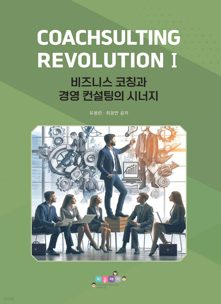 CoachSulting Revolution I - 비즈니스 코칭과 경영 컨설팅의 시너지