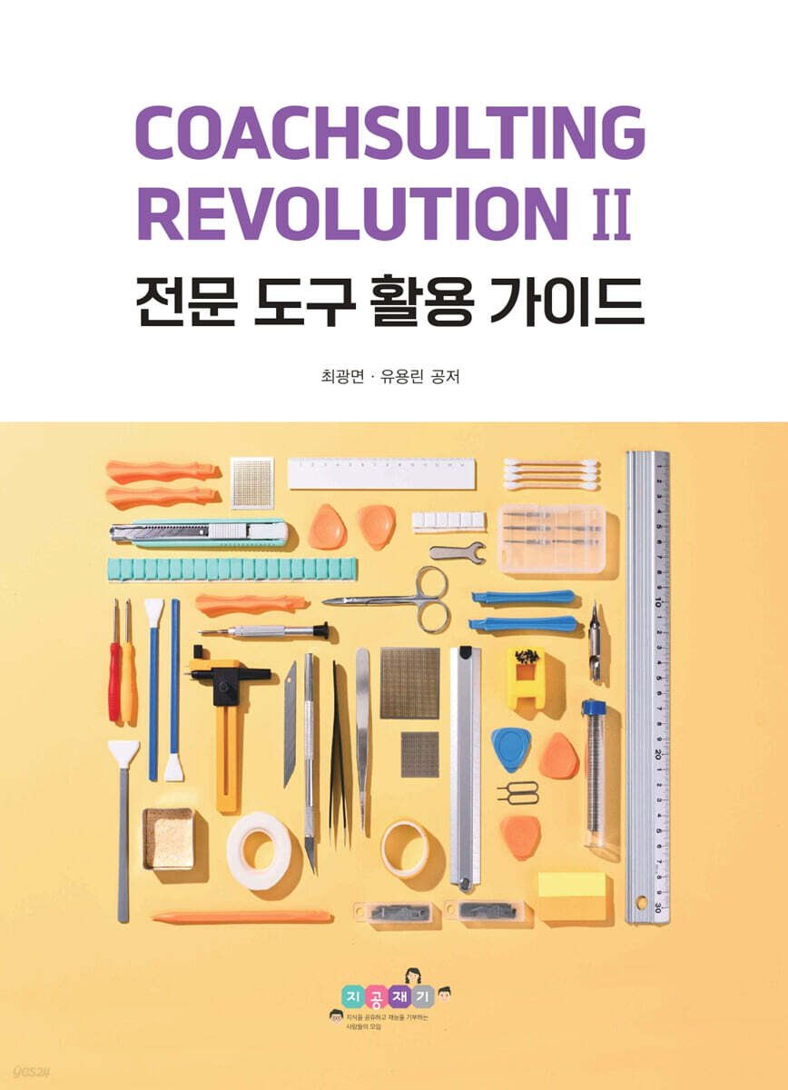 CoachSulting Revolution II – 전문 도구 활용 가이드
