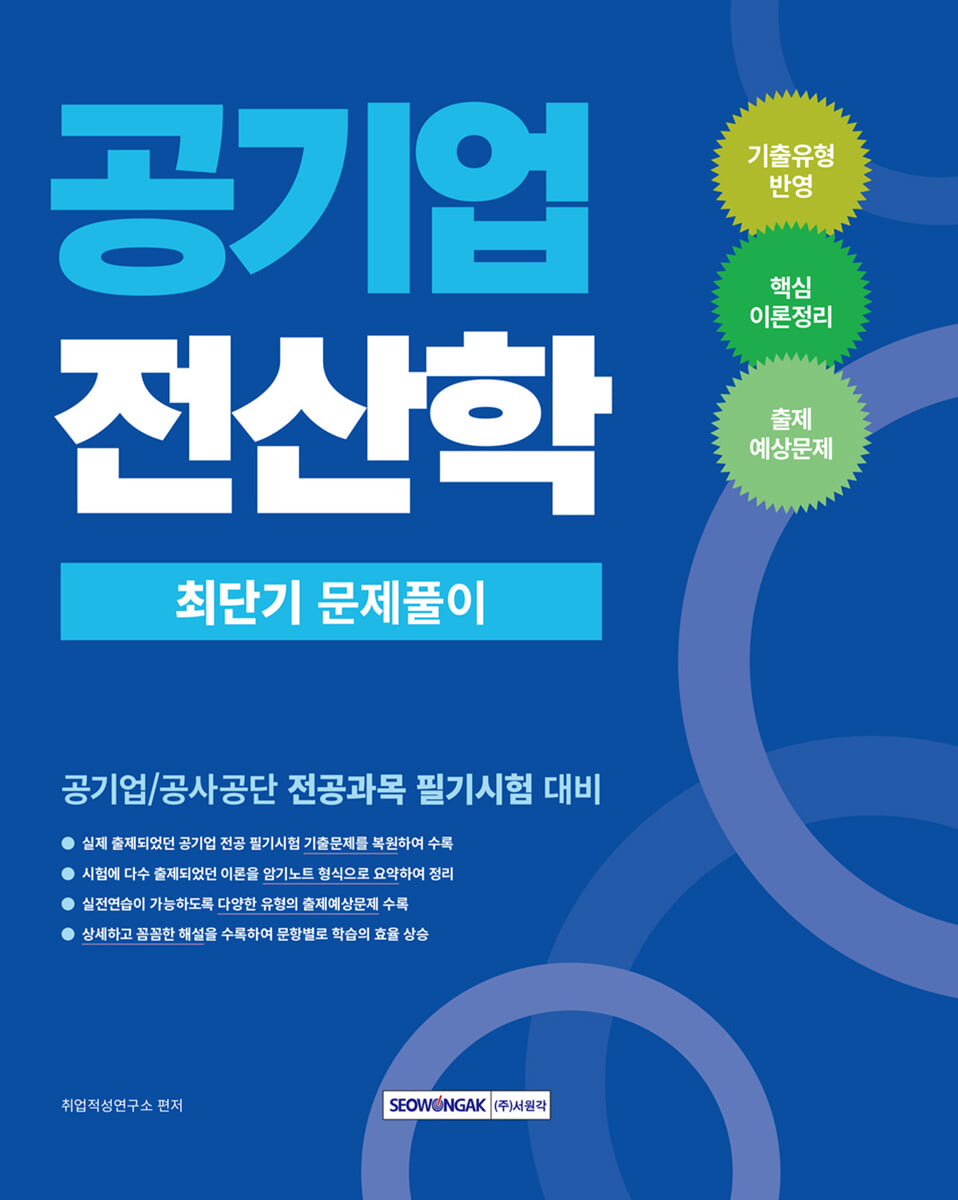 공기업 전산학 최단기 문제풀이