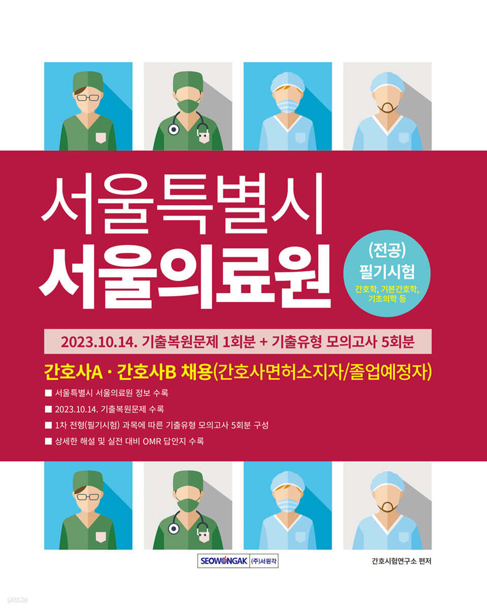 서울특별시 서울의료원 (전공)필기시험 기출복원문제+기출유형 모의고사