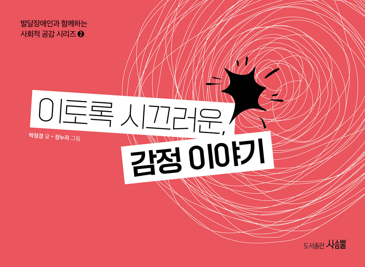이토록 시끄러운, 감정 이야기