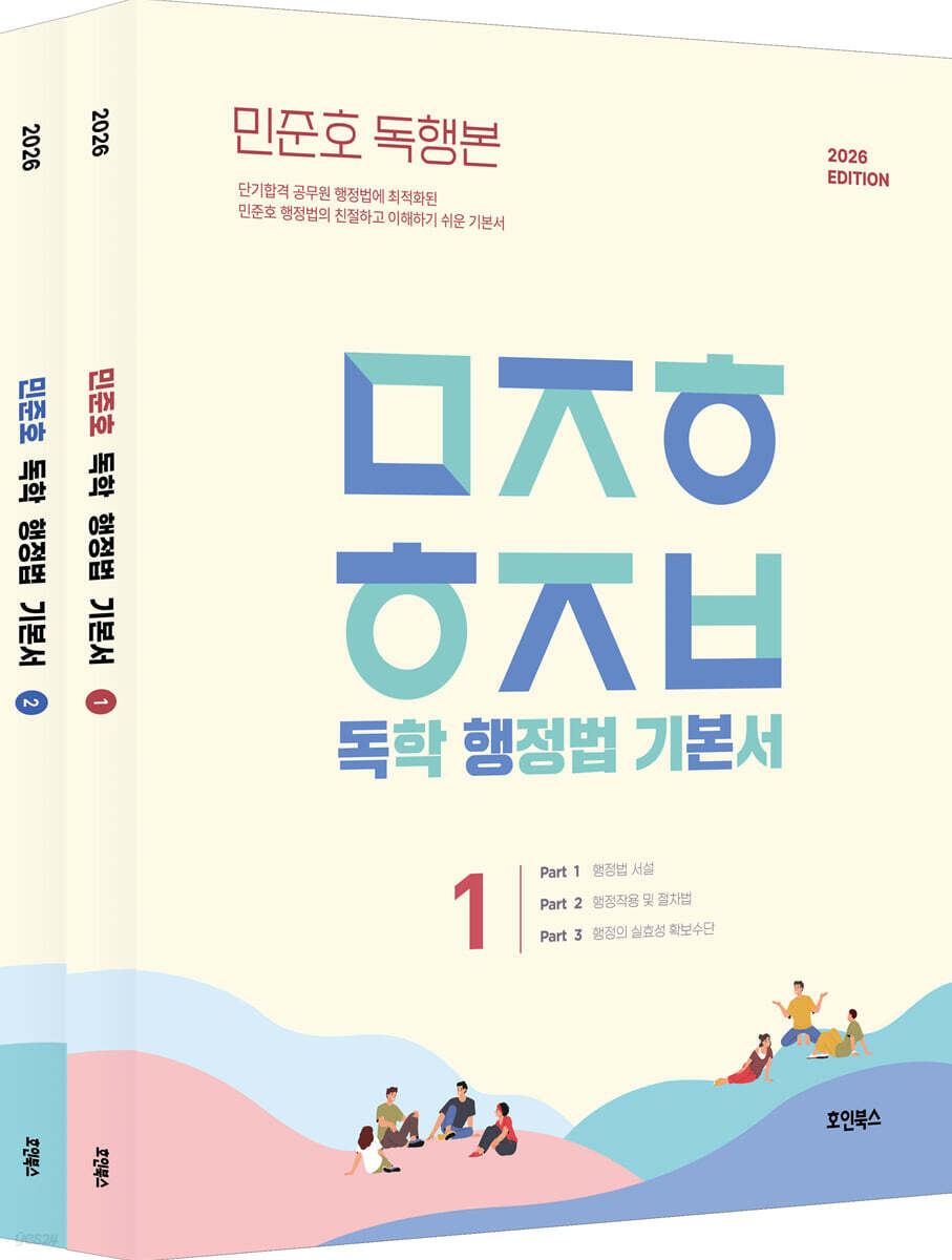 2026 민준호 독학 행정법 기본서