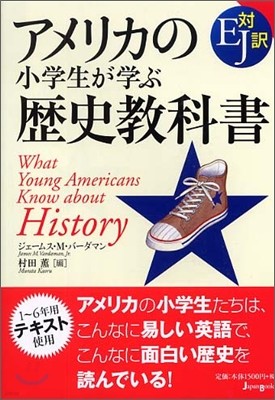 アメリカの小學生が學ぶ歷史敎科書