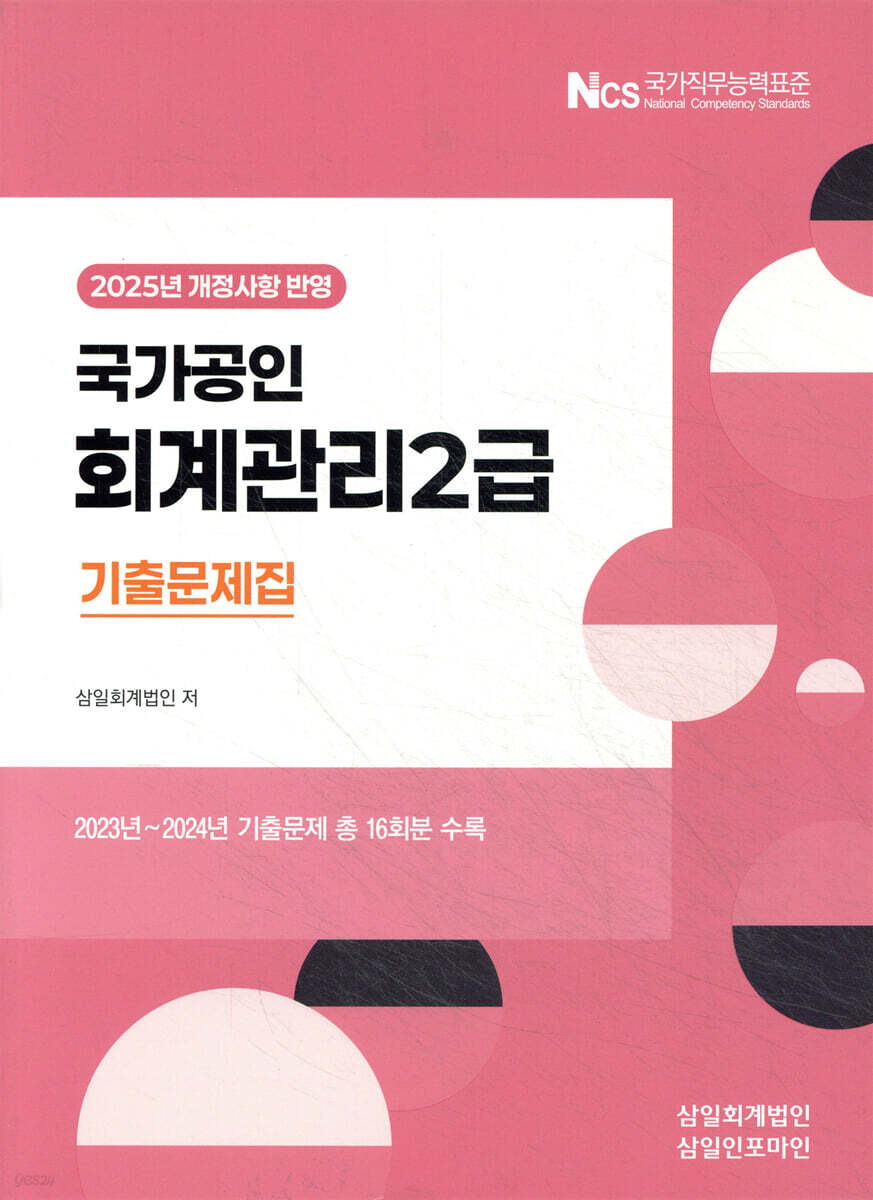 2025 회계관리2급 기출문제집