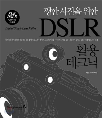 쨍한 사진을 위한 DSLR 활용 테크닉