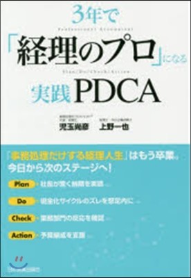 3年で「經理のプロ」になる實踐PDCA