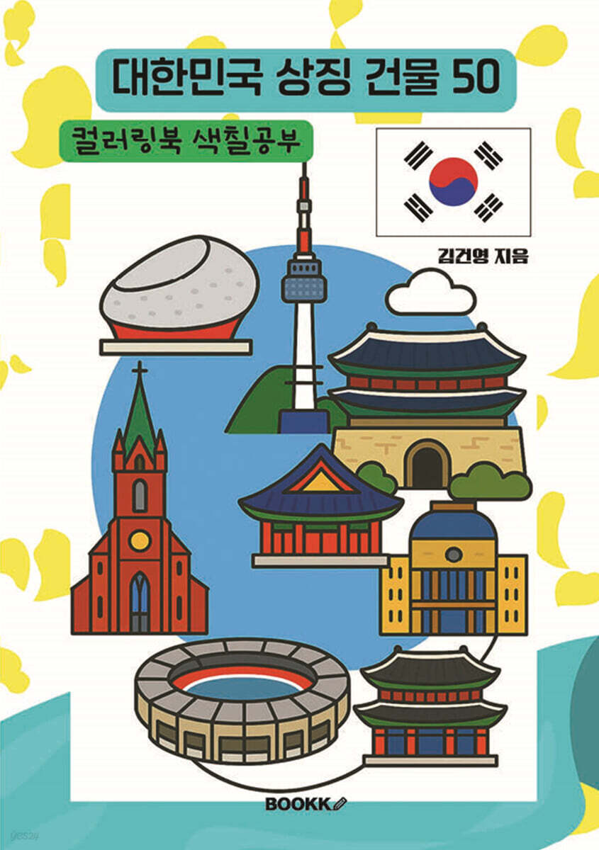 대한민국 상징 건물 50 컬러링북 색칠공부