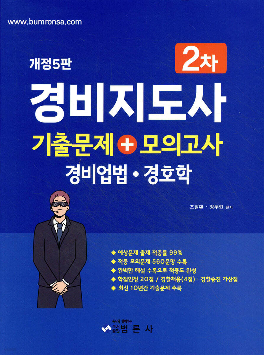 경비지도사2차 기출문제+모의고사 (경비업법·경호학)