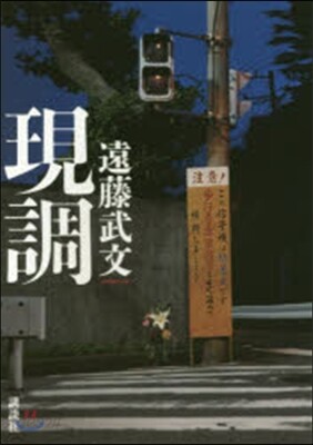現調