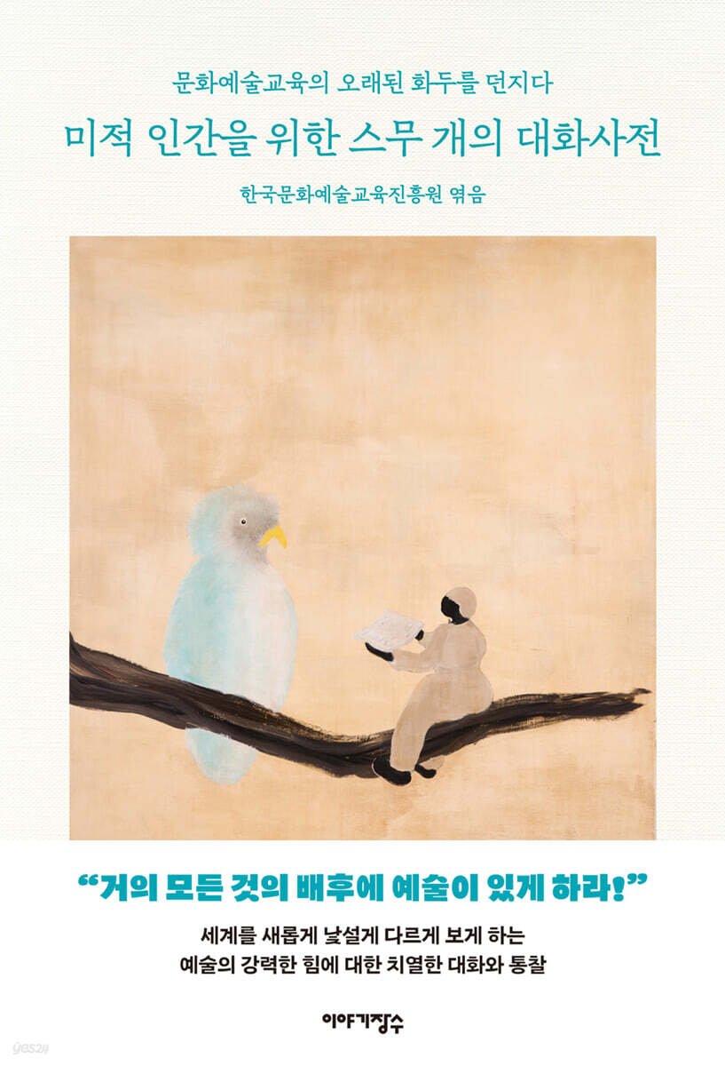미적 인간을 위한 스무 개의 대화사전