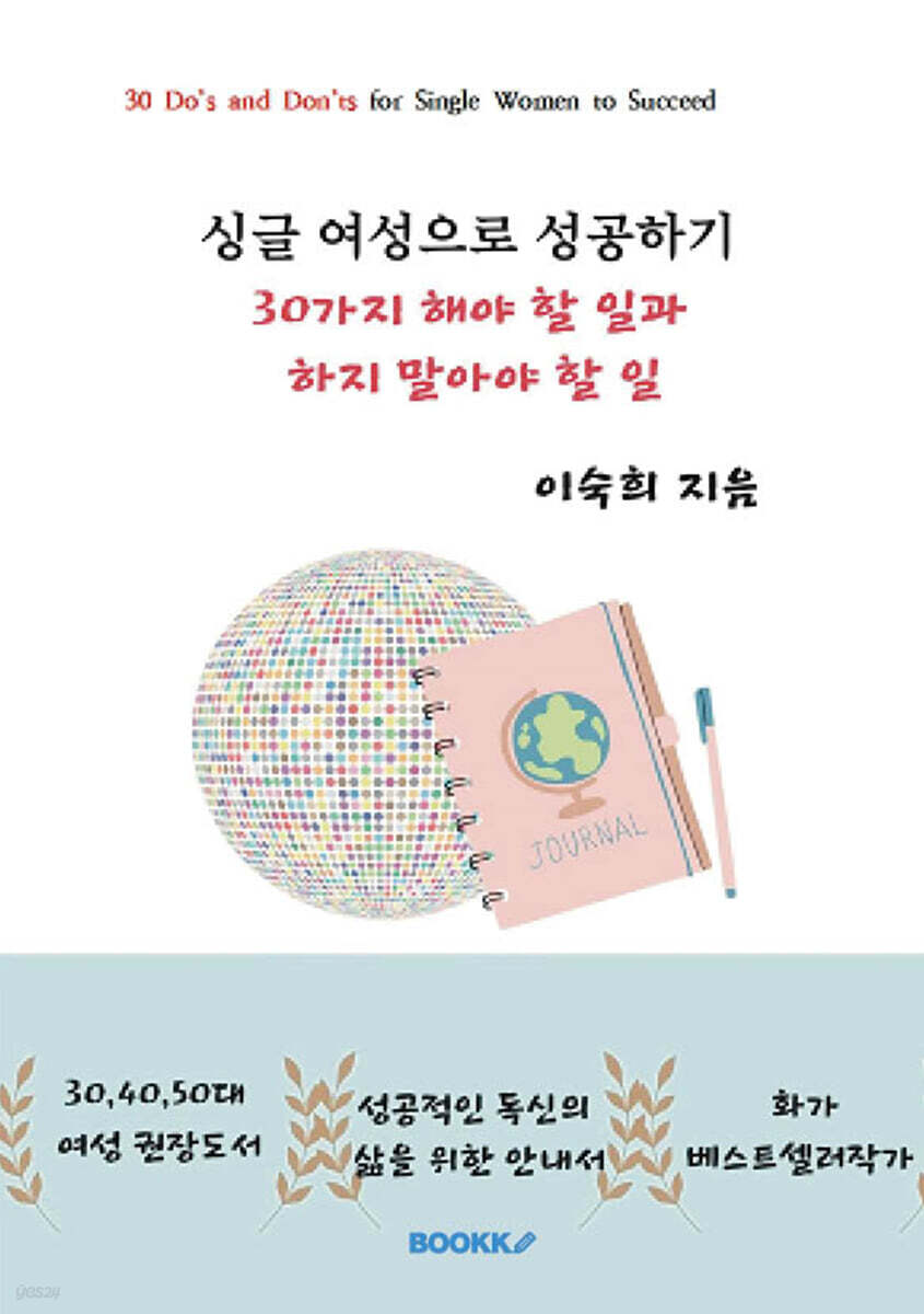 싱글 여성으로 성공하기 30가지 해야 할 일과 하지 말아야 할 일
