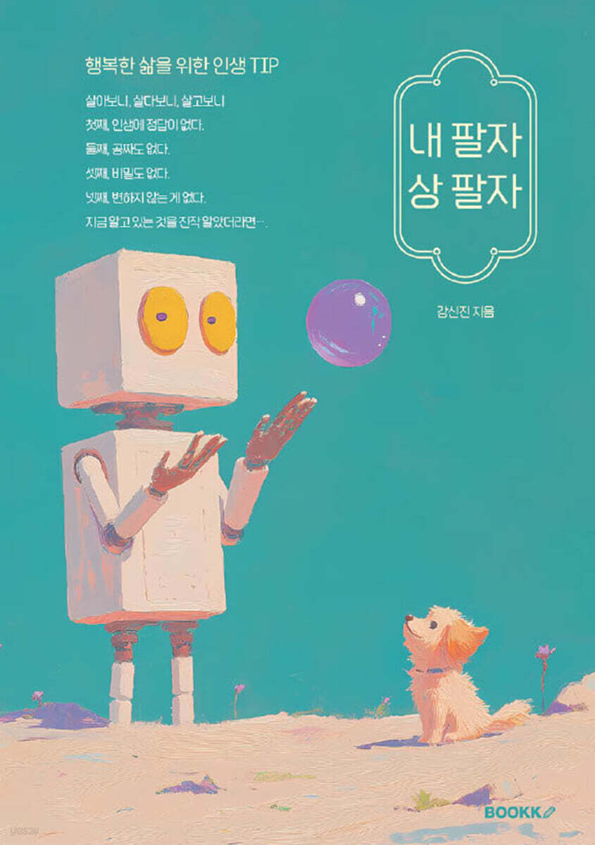 내 팔자 상 팔자