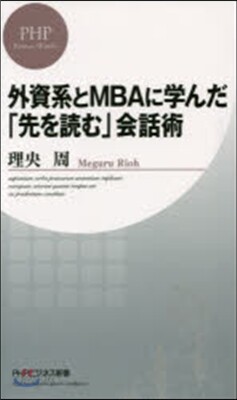 外資系とMBAに學んだ「先を讀む」會話術