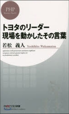 トヨタのリ-ダ- 現場を動かしたその言葉