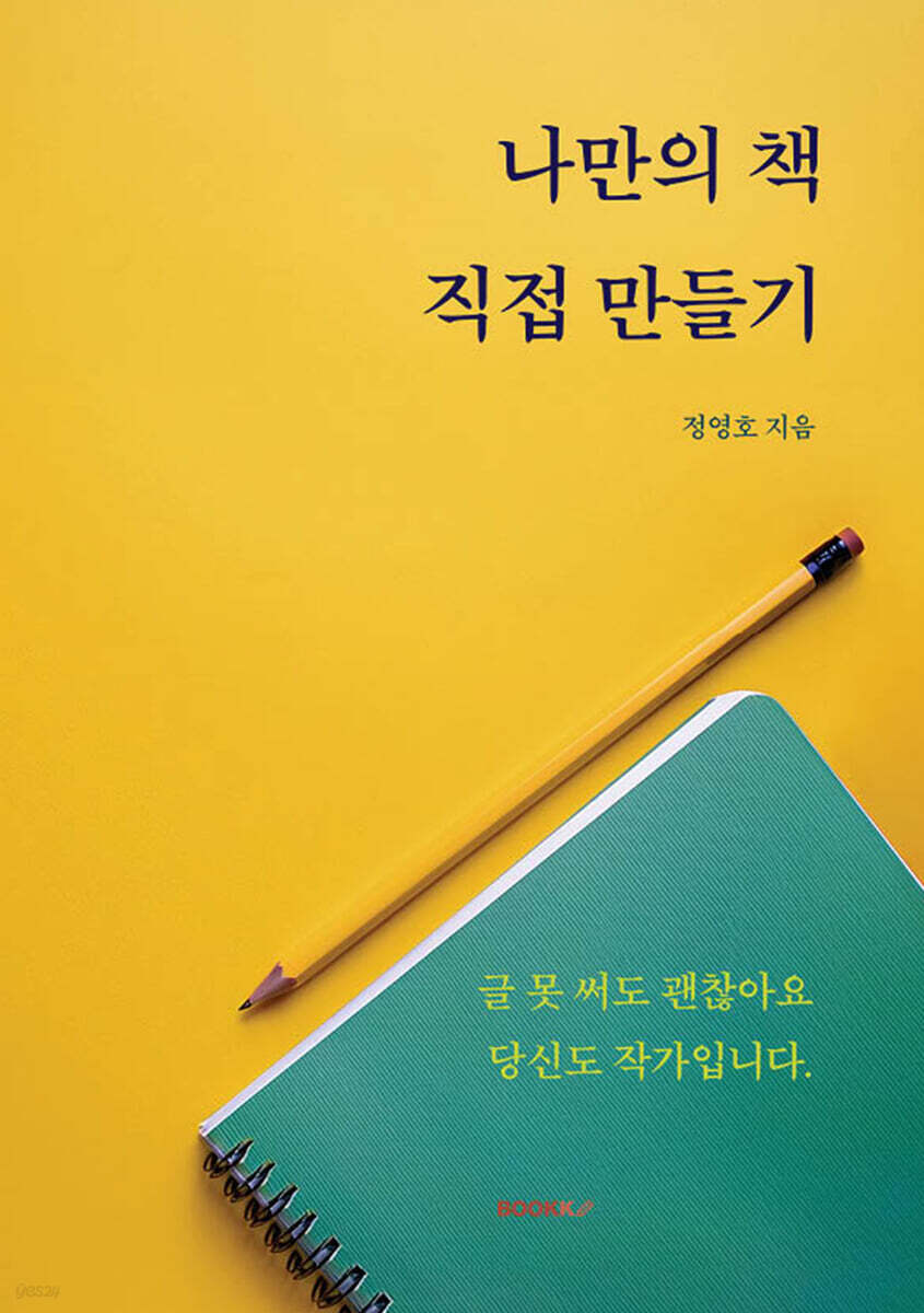 나만의 책, 직접 만들기