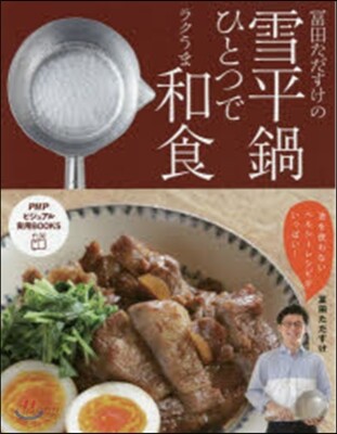 富田ただすけの雪平鍋ひとつでラクうま和食