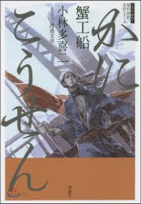 現代語譯名作シリ-ズ(3)蟹工船