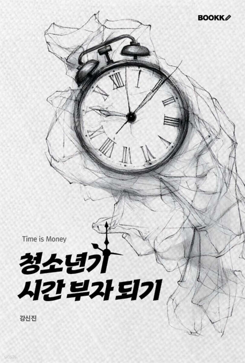 청소년기 시간 부자 되기