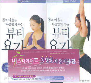 몸과 마음을 아름답게 하는 뷰티 요가