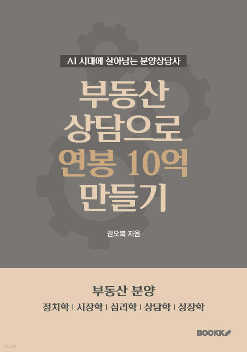 부동산 상담으로 연봉 10억 만들기
