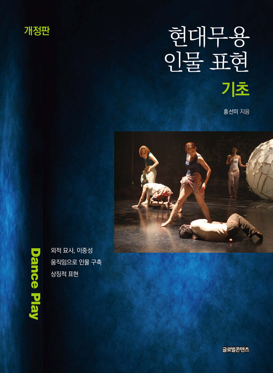 현대무용 인물 표현 기초(개정판)