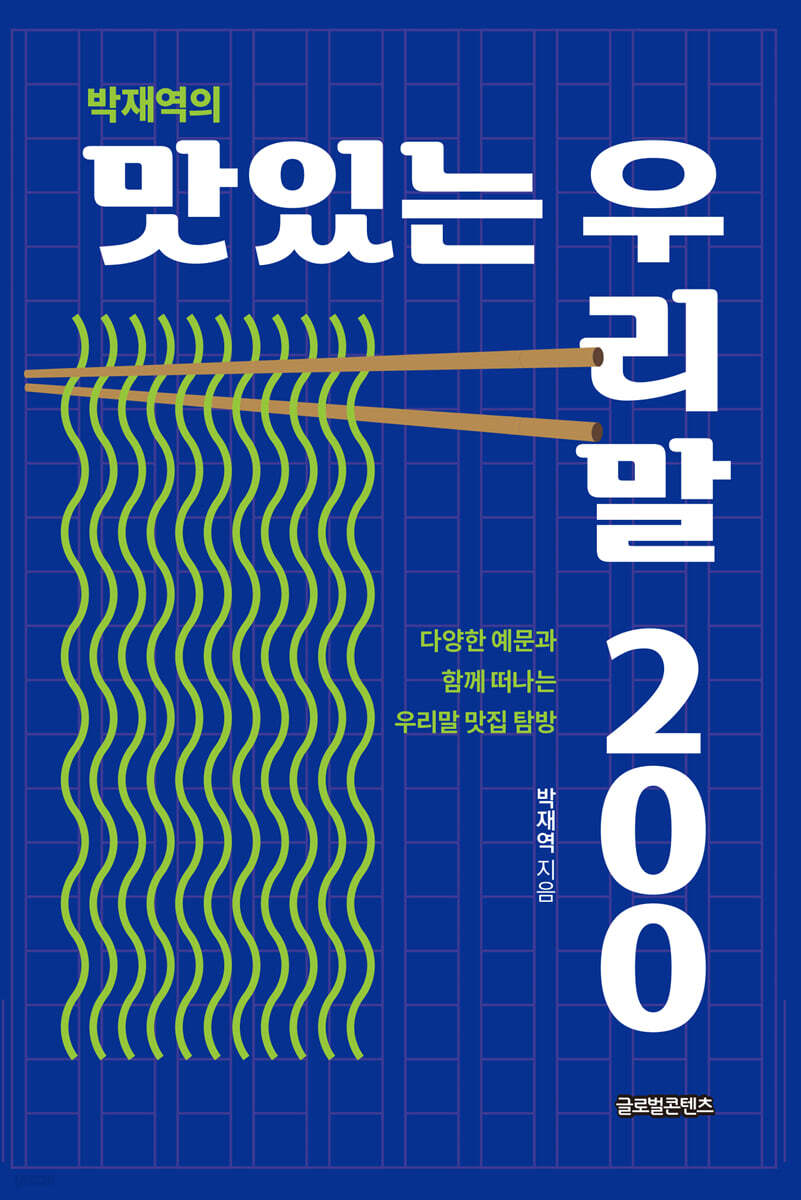 박재역의 맛있는 우리말 200