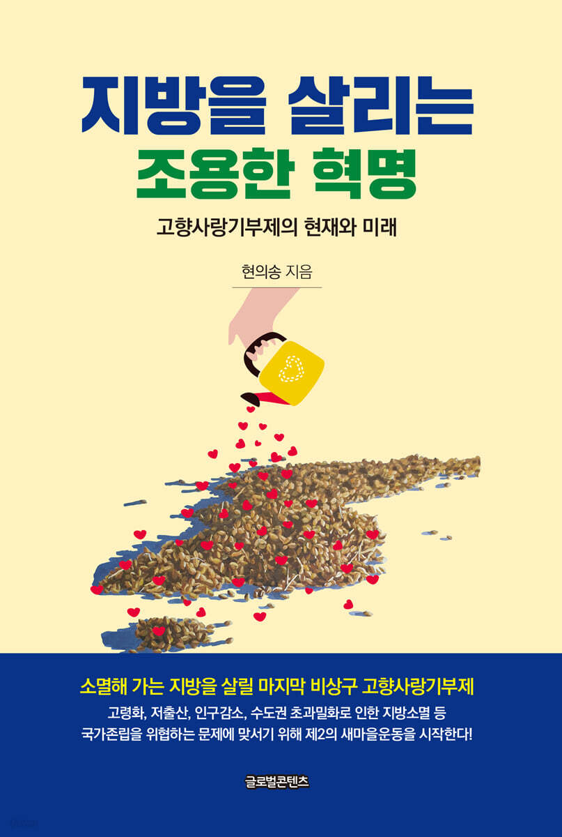 지방을 살리는 조용한 혁명: 고향사랑기부제의 현재와 미래