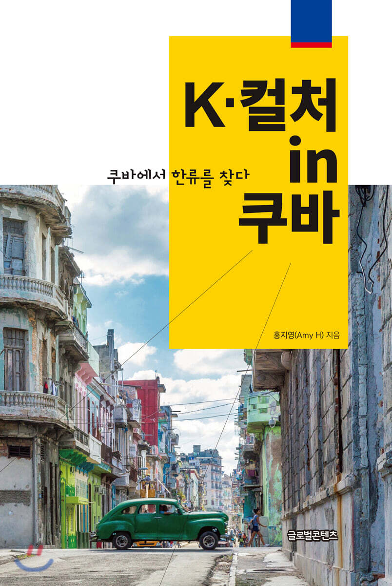 K-컬처 in 쿠바: 쿠바에서 한류를 찾다