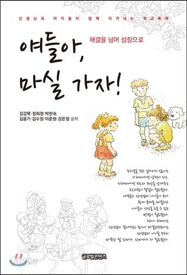 얘들아, 마실 가자!