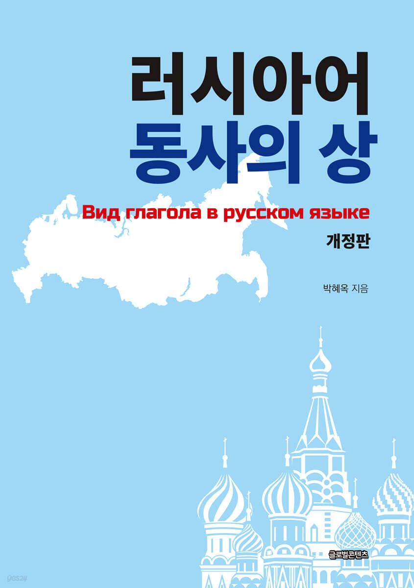러시아어 동사의 상 이야기(개정판)
