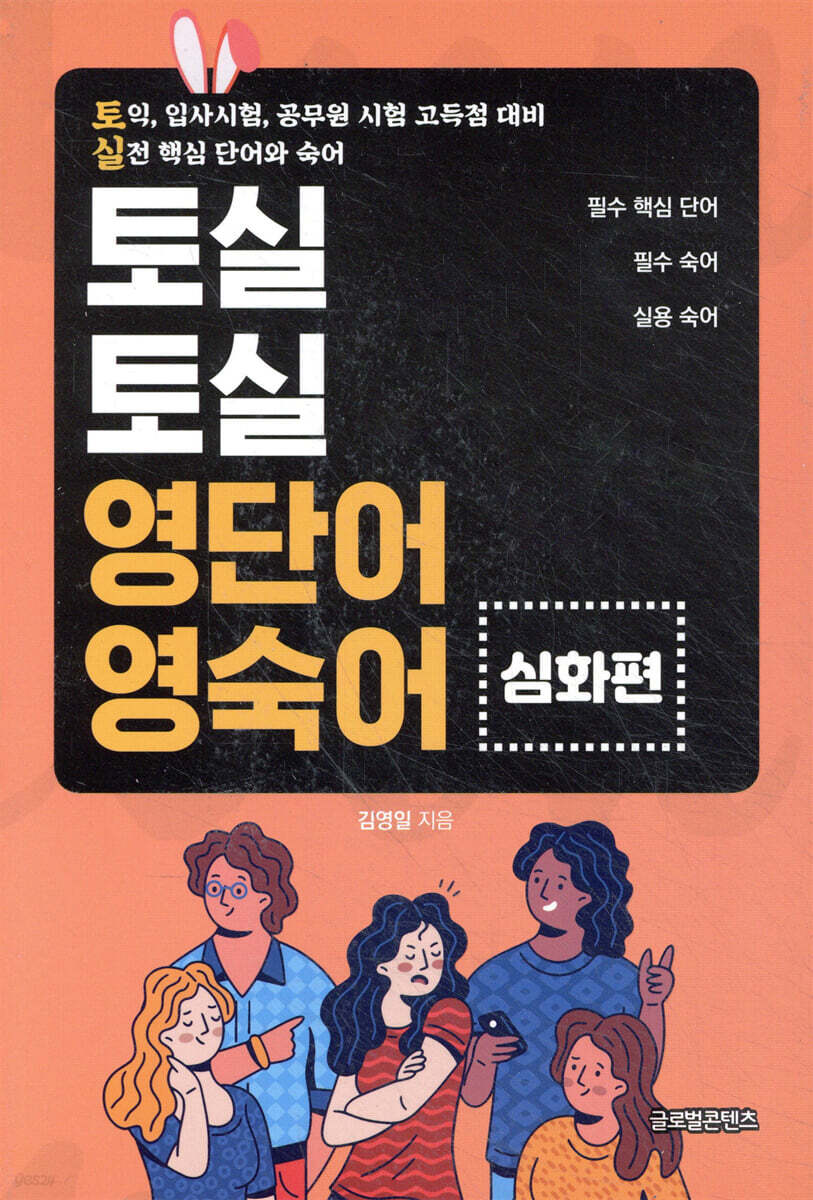 토실토실 영단어 영숙어(심화편)