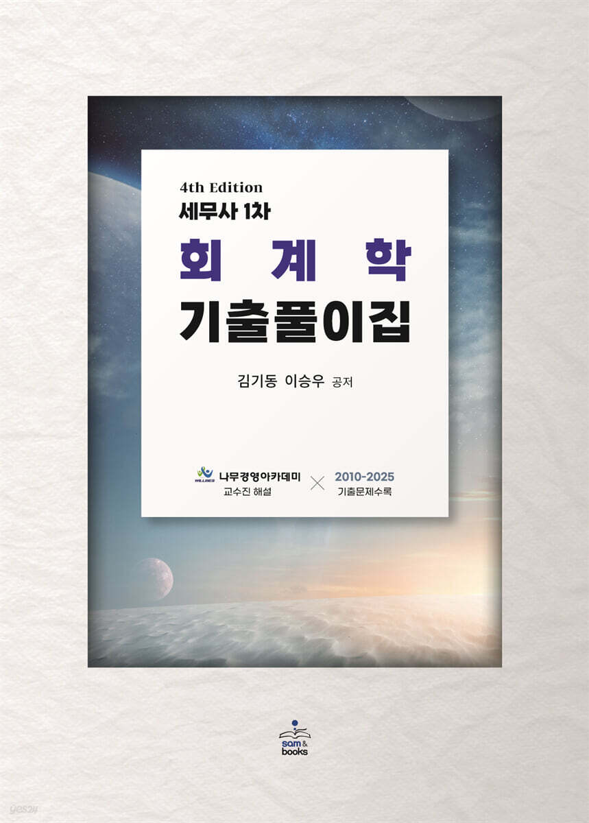 세무사 1차 회계학 기출풀이집