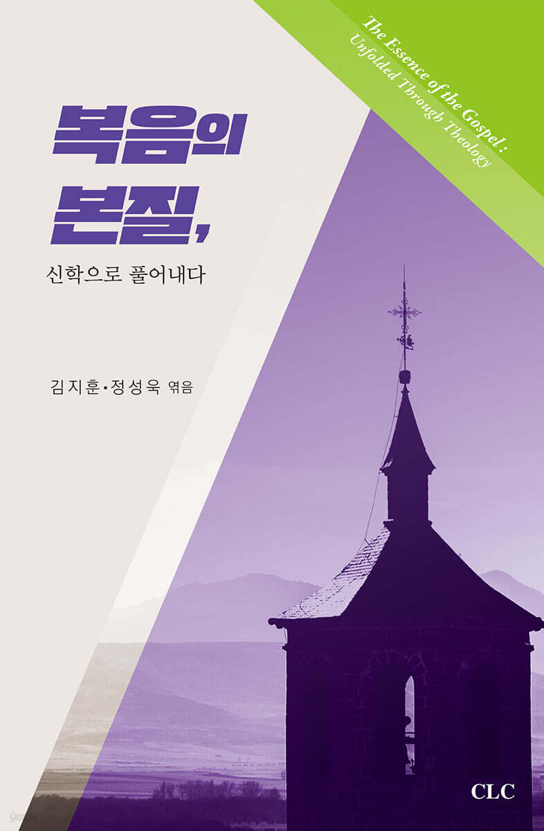 복음의 본질