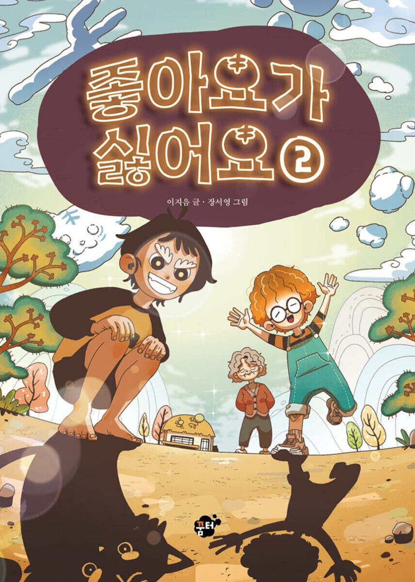 좋아요가 싫어요 2