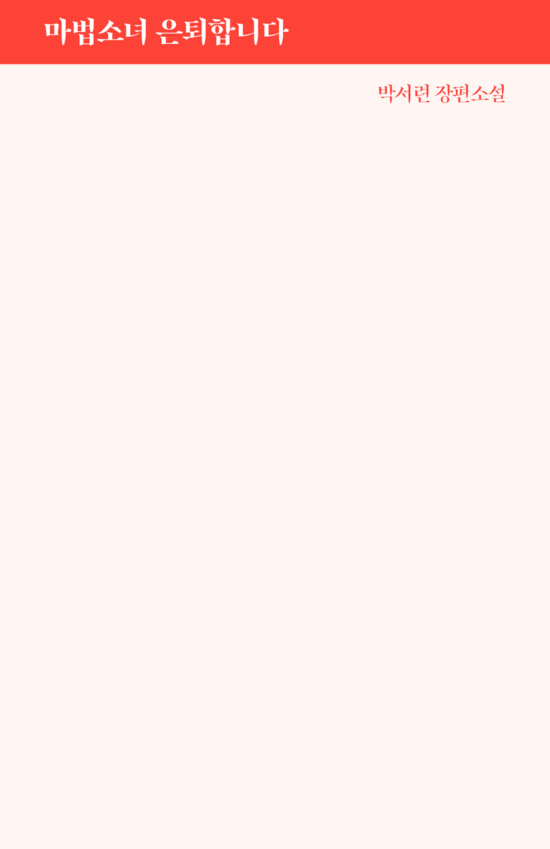 마법소녀 은퇴합니다 (2025 썸머 포켓 북 에디션)