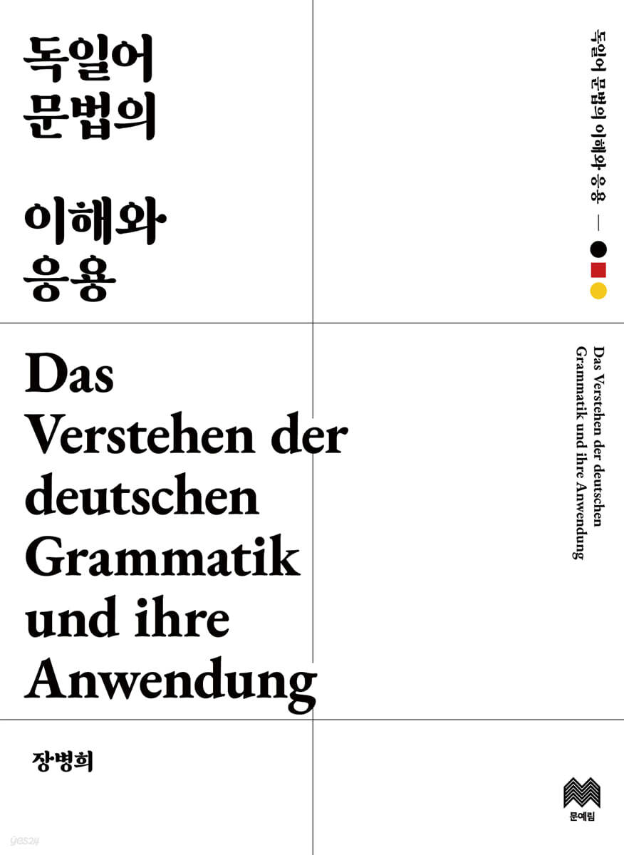 독일어 문법의 이해와 응용