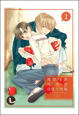 [고화질] [라르고] 제멋대로이지만 사랑스러워