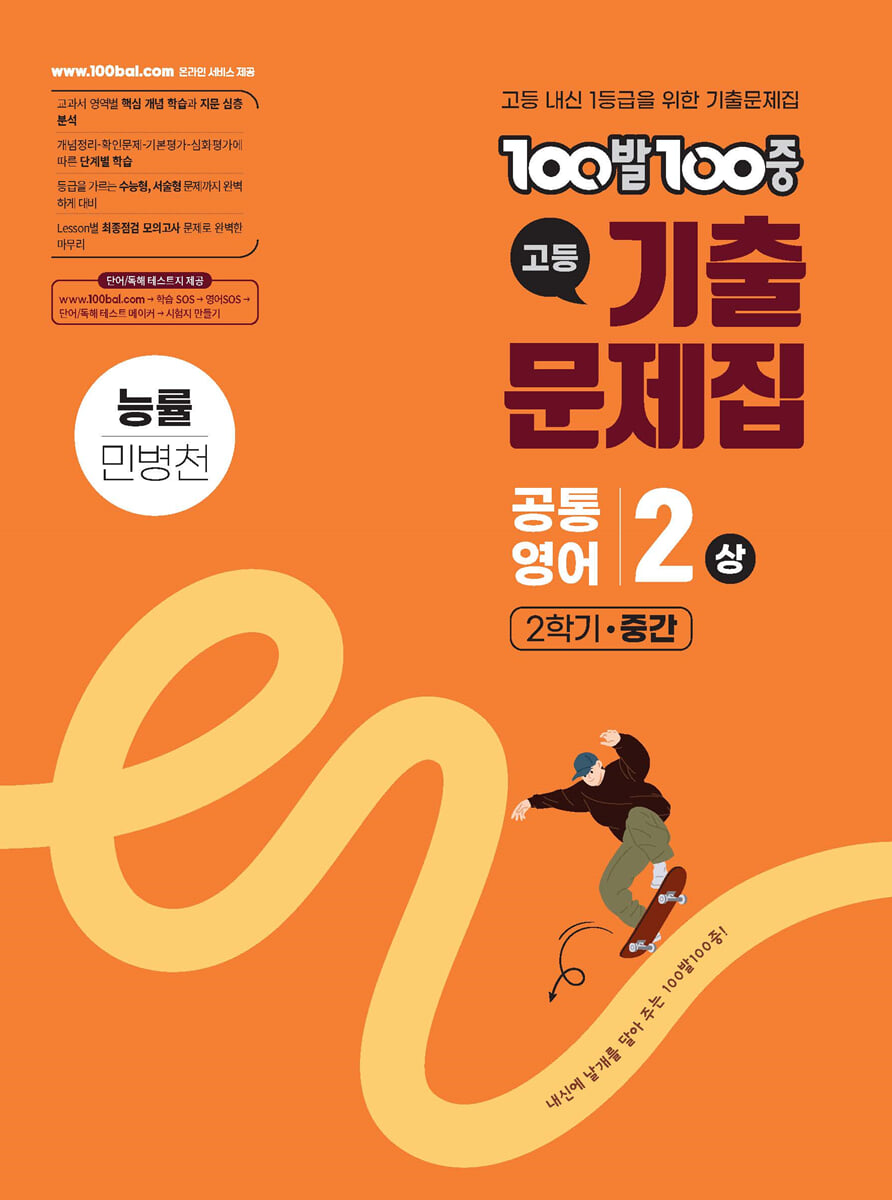 100발100중 기출문제집 고등 공통영어2 상 2학기 중간 능률 민병천 (2026년용)