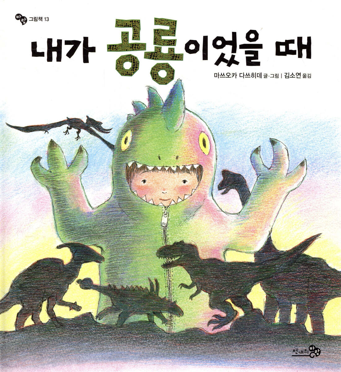 내가 공룡이었을 때